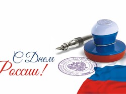 С Днем России!